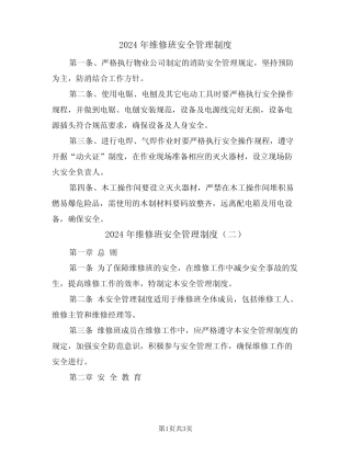 2024年维修班安全管理制度(二)