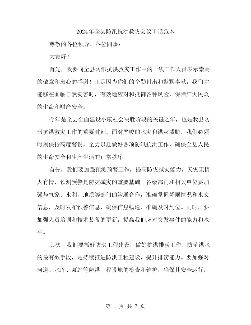 2024年全县防汛抗洪救灾会议讲话范本(3) _第1页