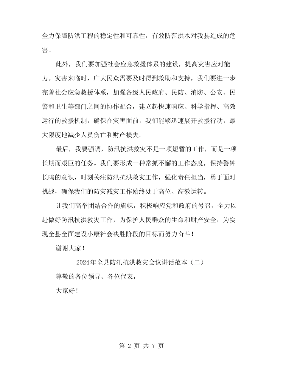 2024年全县防汛抗洪救灾会议讲话范本(3) _第2页