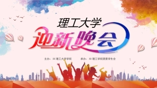 大学社团迎新晚会宣传模板