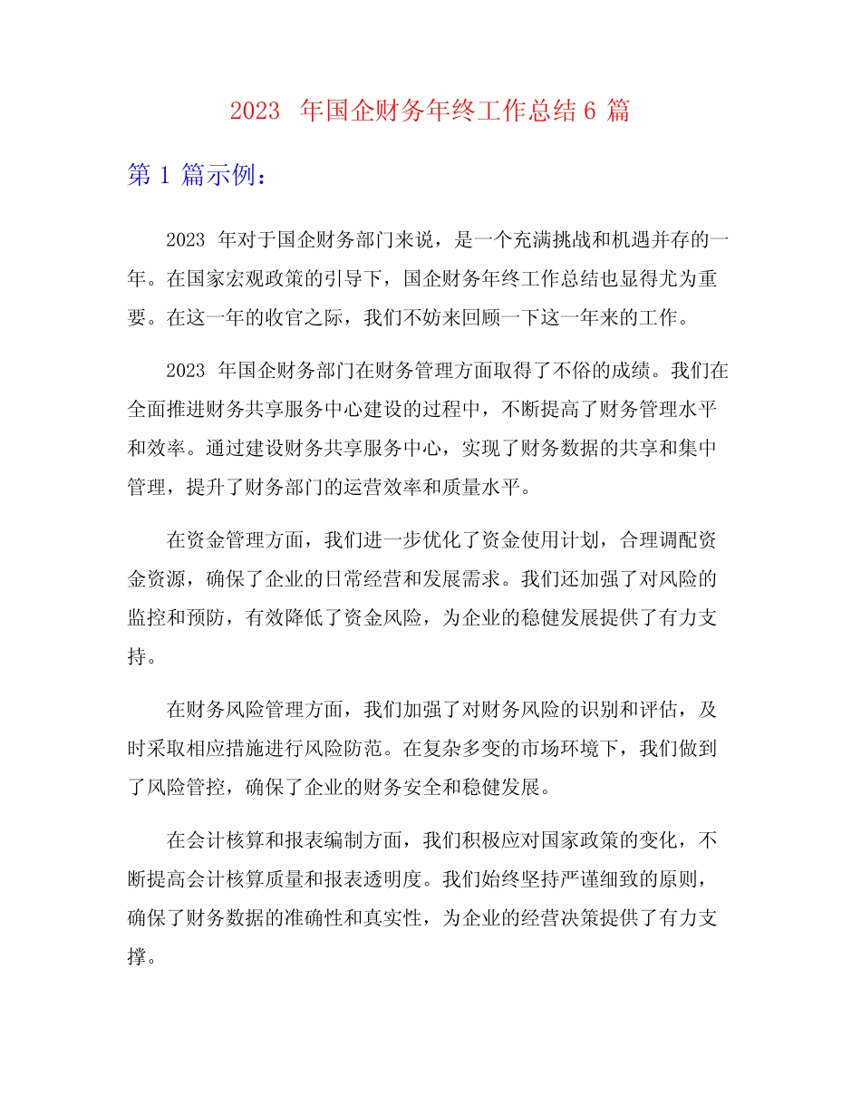 2023年国企财务年终工作总结6篇_第1页