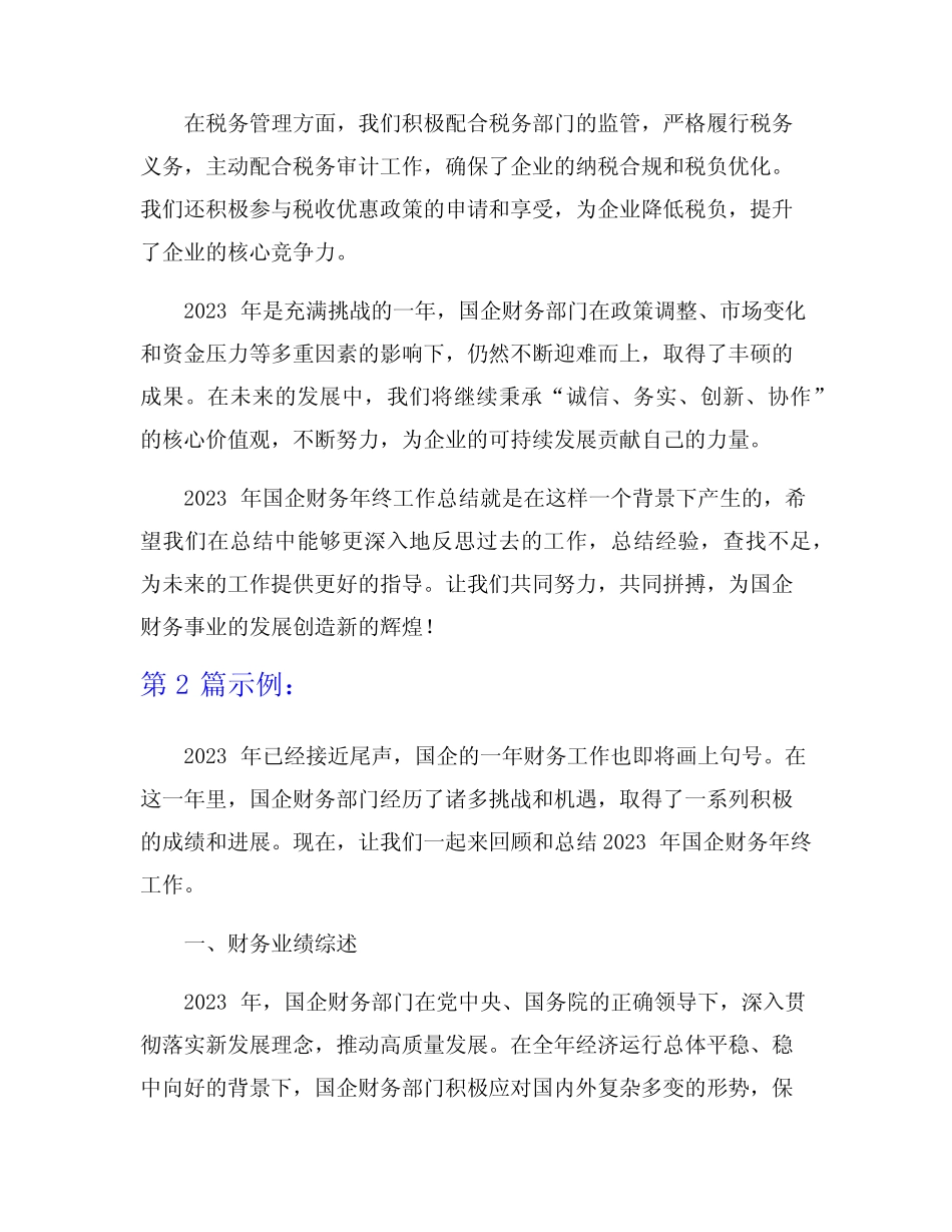 2023年国企财务年终工作总结6篇_第2页