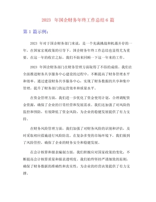 2023年国企财务年终工作总结6篇