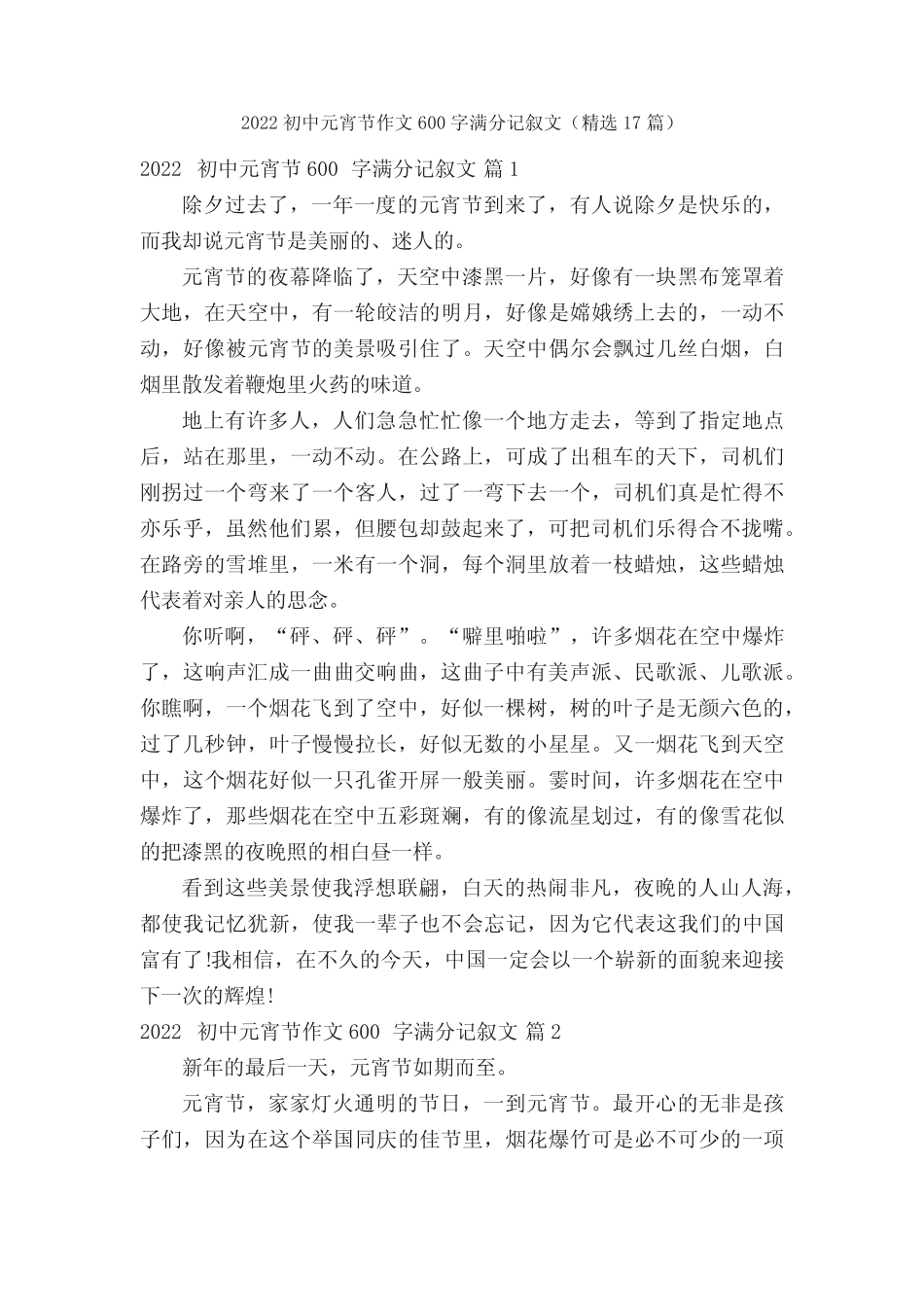 2022初中元宵节作文600字满分记叙文(精选17篇) _第1页