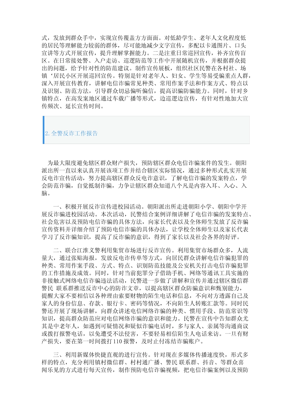 全警反诈工作报告3篇_第2页