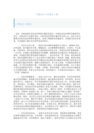 全警反诈工作报告3篇