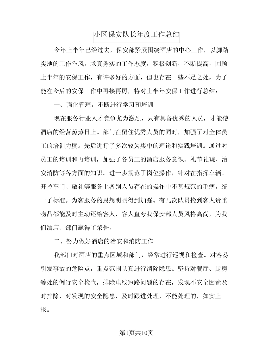 2024年小区保安队长年度工作总结(5篇)_第1页