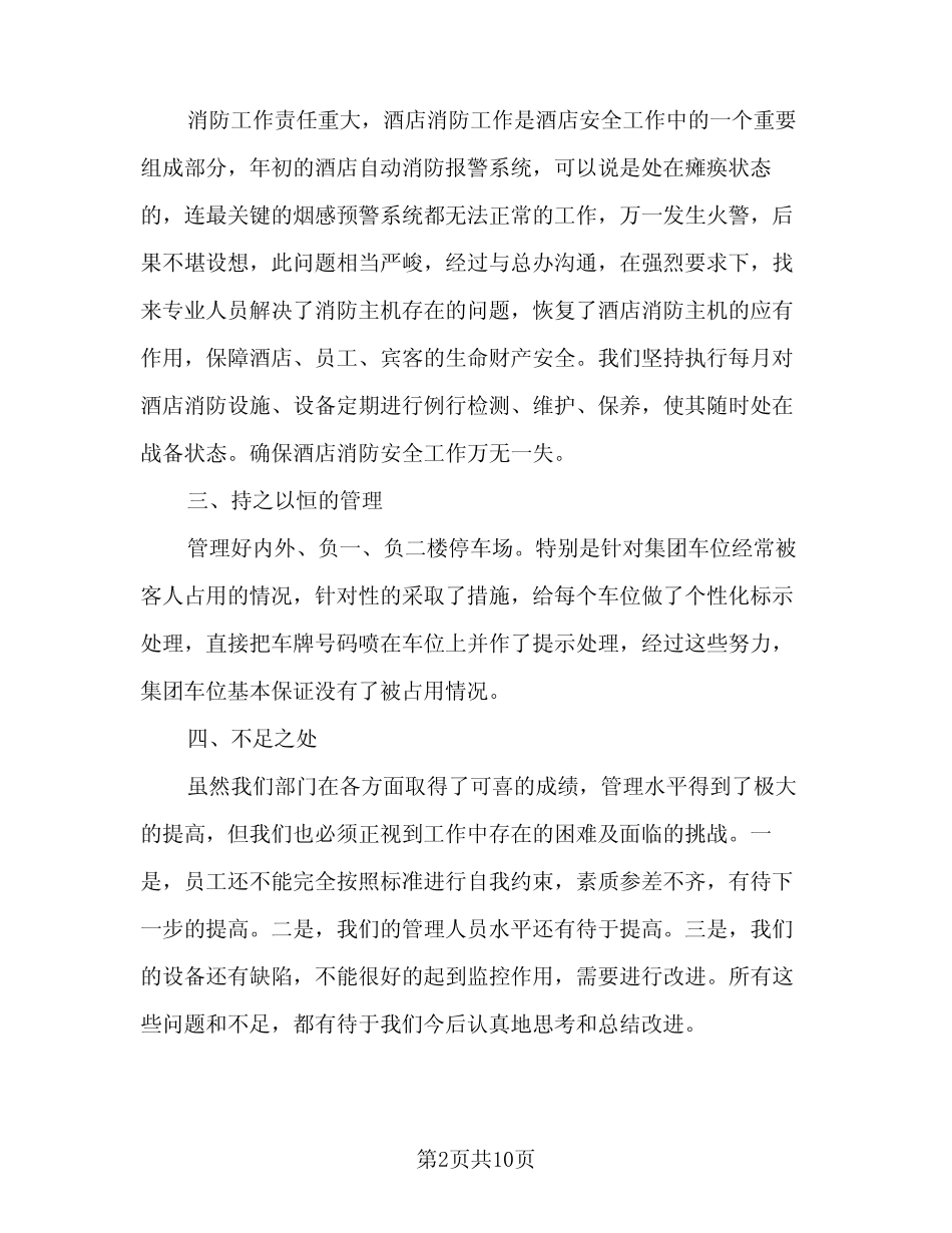 2024年小区保安队长年度工作总结(5篇)_第2页