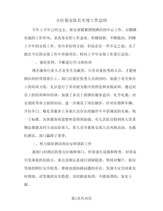 2024年小区保安队长年度工作总结(5篇)