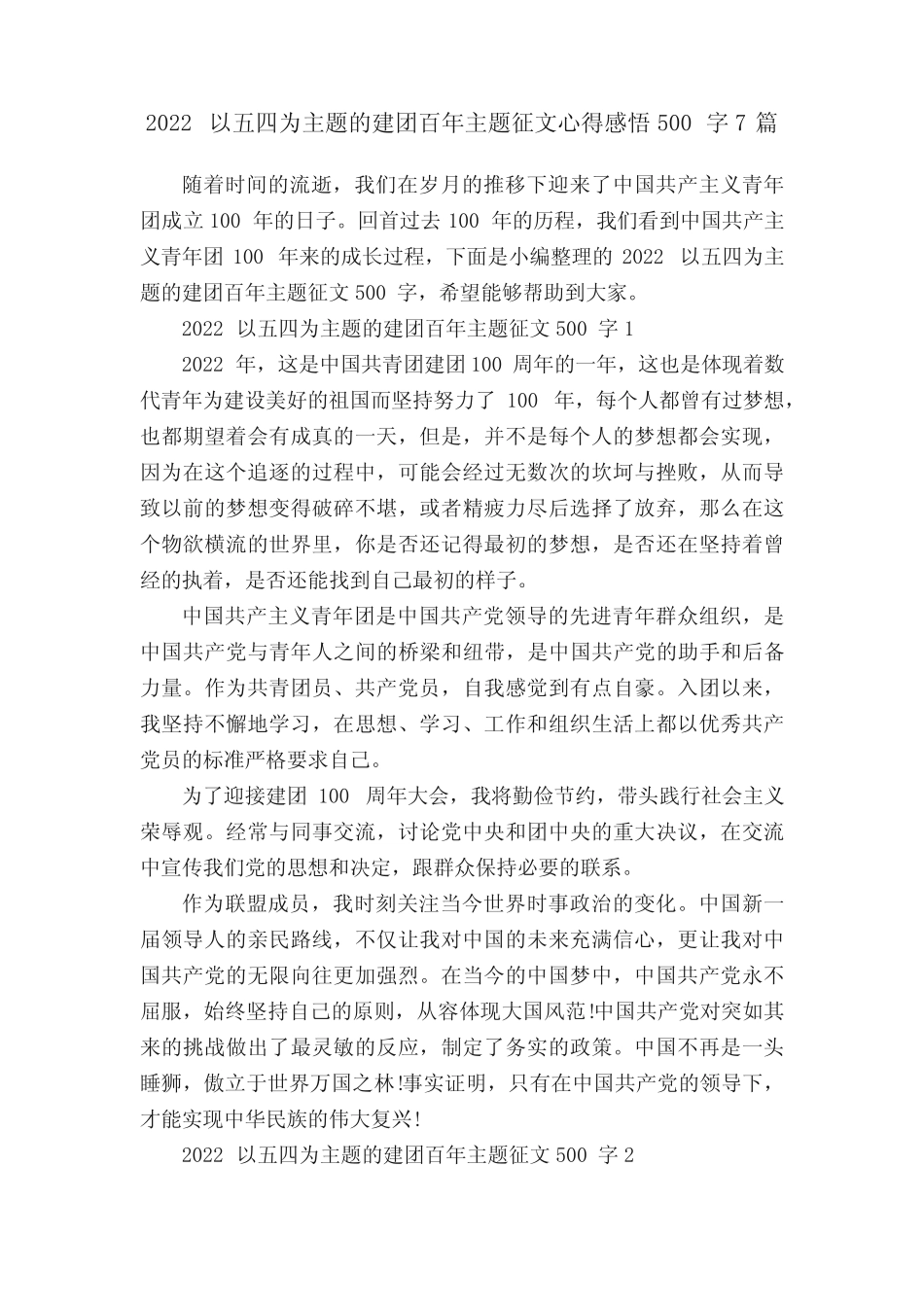 2022以五四为主题的建团百年主题征文心得感悟500字7篇 _第1页