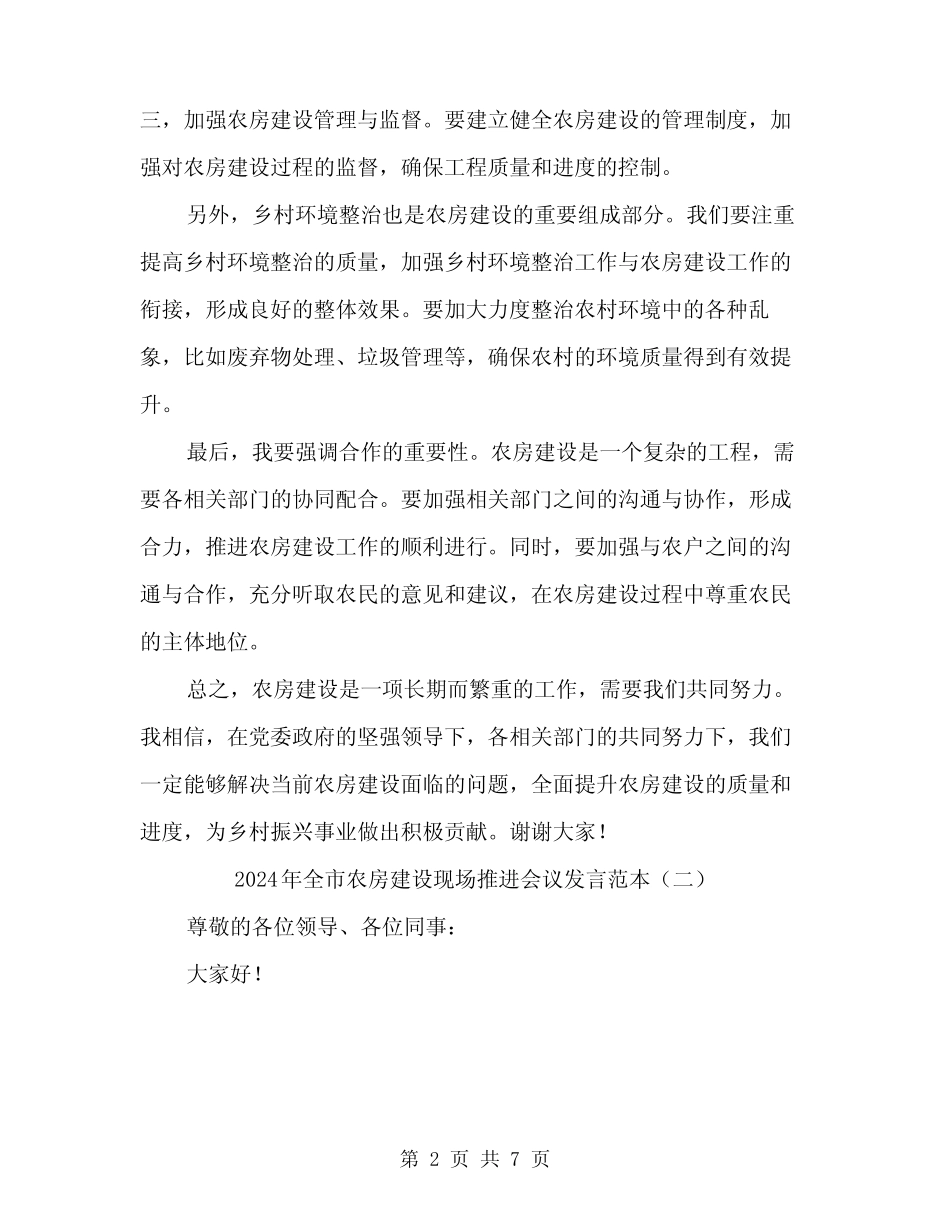 2024年全市农房建设现场推进会议发言范本(3) _第2页