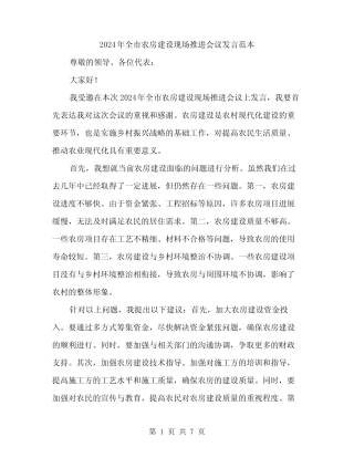 2024年全市农房建设现场推进会议发言范本(3) 