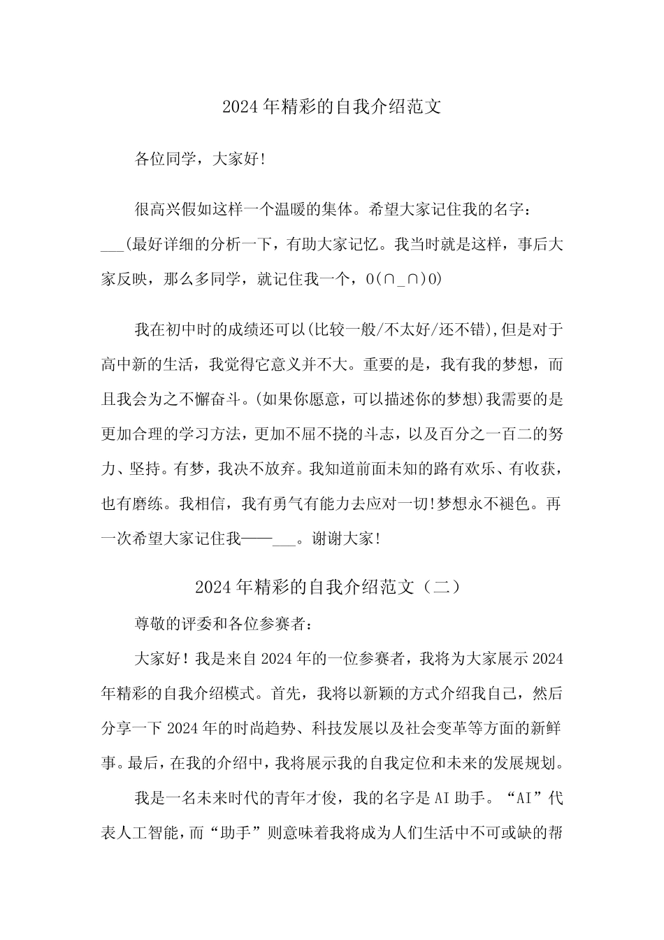 2024年精彩的自我介绍范文(三) _第1页