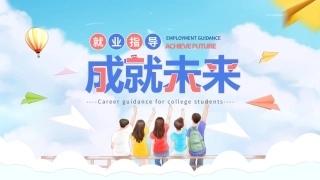 大学生就业指导