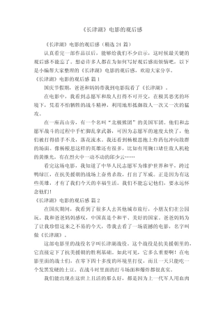 《长津湖》电影的观后感(精选24篇) 