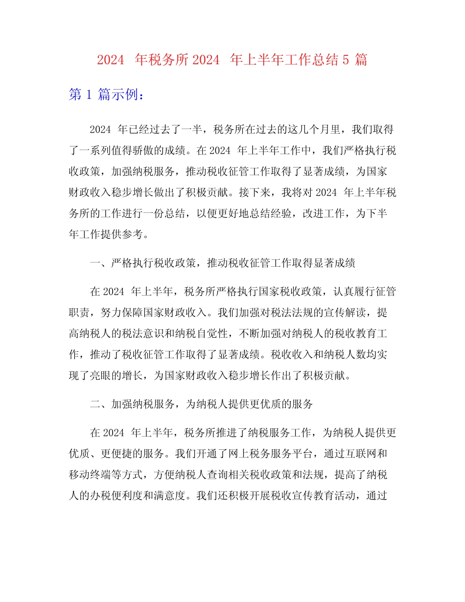 2024年税务所2024年上半年工作总结5_第1页