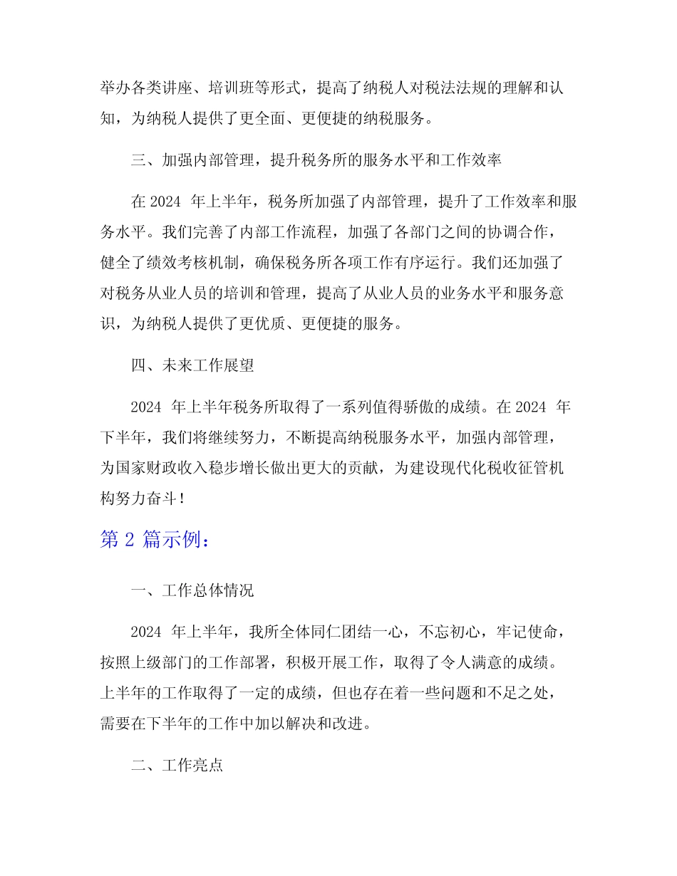 2024年税务所2024年上半年工作总结5_第2页
