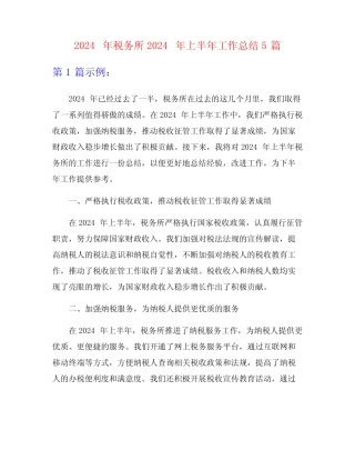 2024年税务所2024年上半年工作总结5