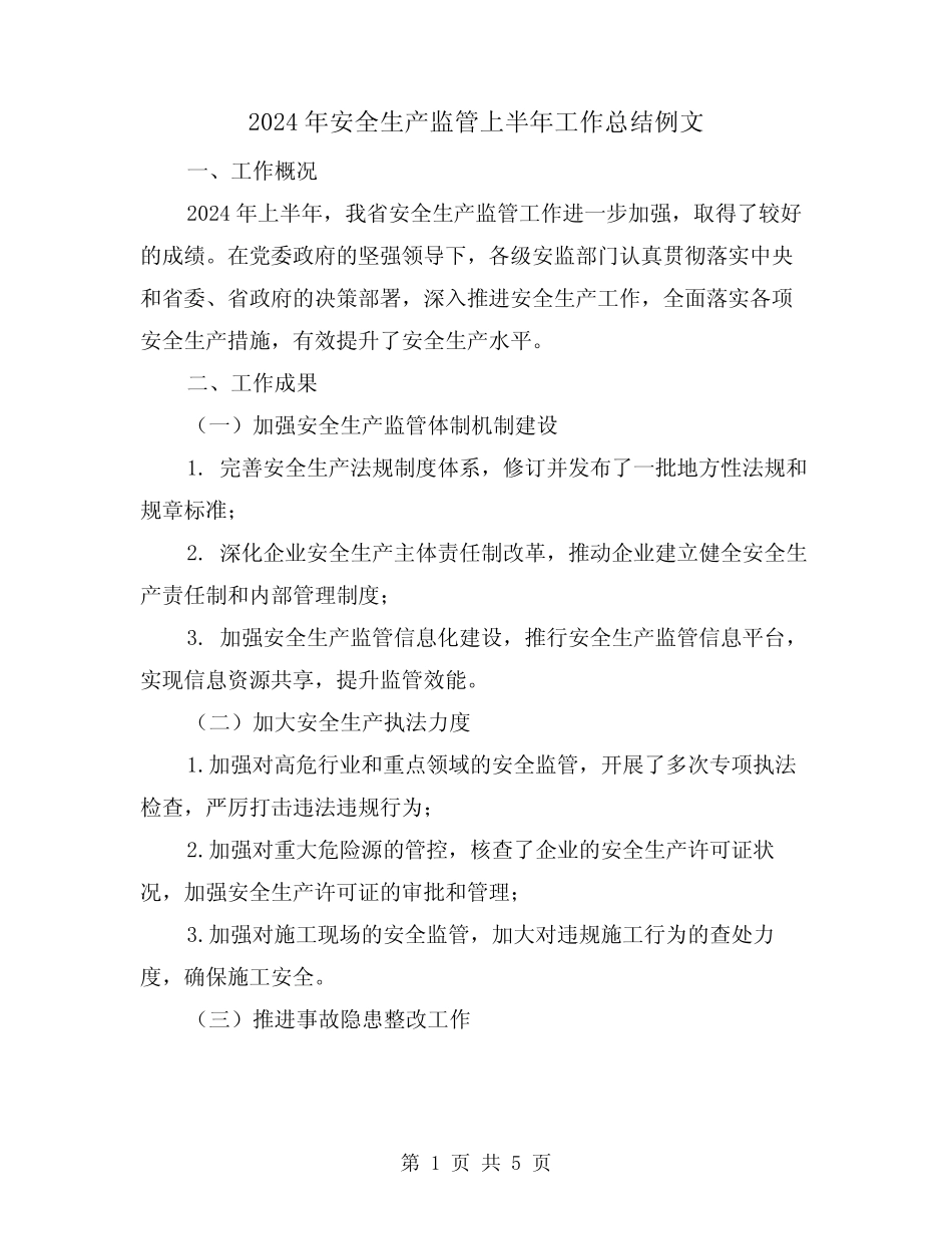 2024年安全生产监管上半年工作总结例文(2篇) _第1页