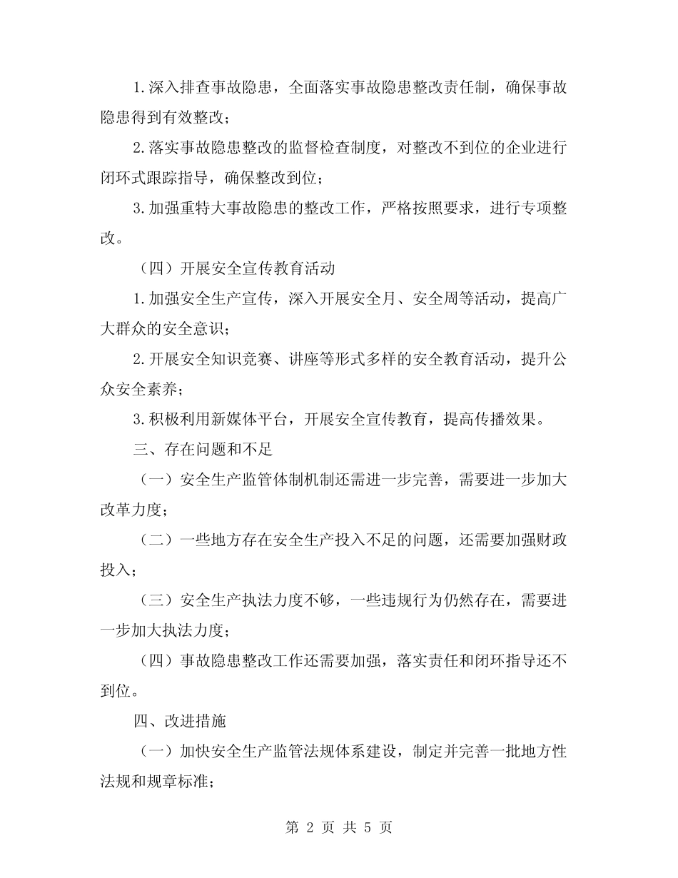 2024年安全生产监管上半年工作总结例文(2篇) _第2页