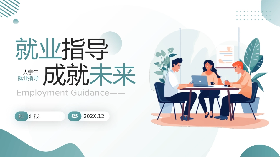 大学生就业指导课件_第1页