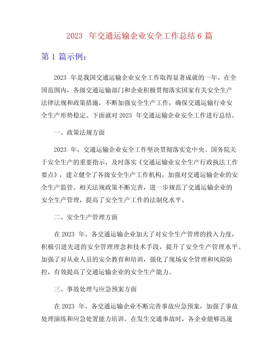 2023年交通运输企业安全工作总结6篇_第1页