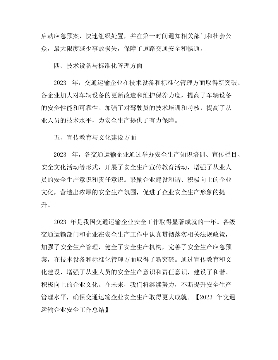 2023年交通运输企业安全工作总结6篇_第2页