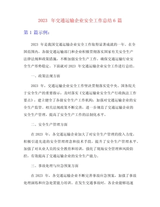 2023年交通运输企业安全工作总结6篇