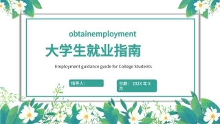 大学生就业指南
