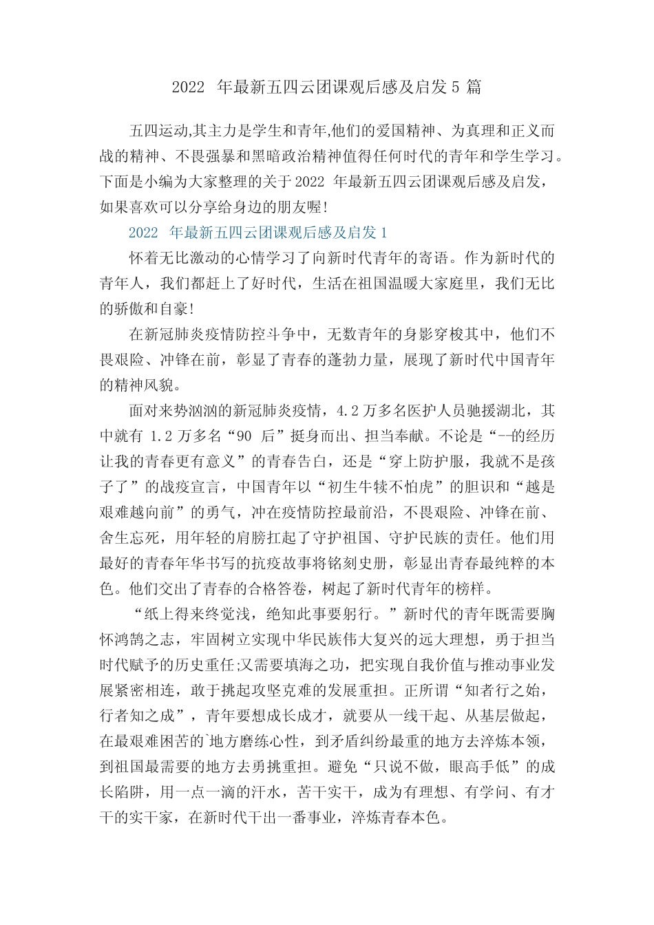 2022年最新五四云团课观后感及启发5篇 _第1页