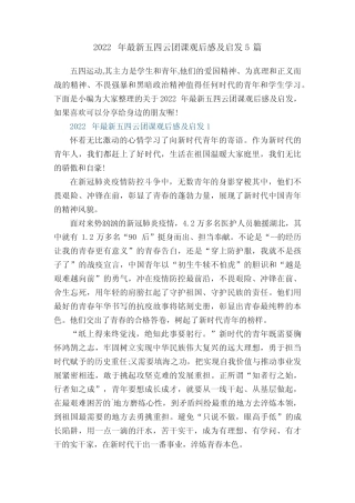 2022年最新五四云团课观后感及启发5篇 