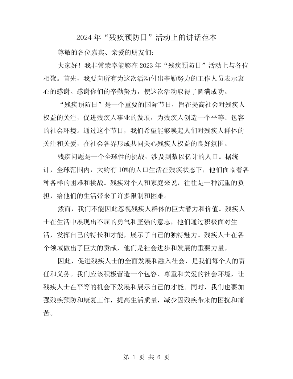 2024年“残疾预防日”活动上的讲话范本(三篇) _第1页