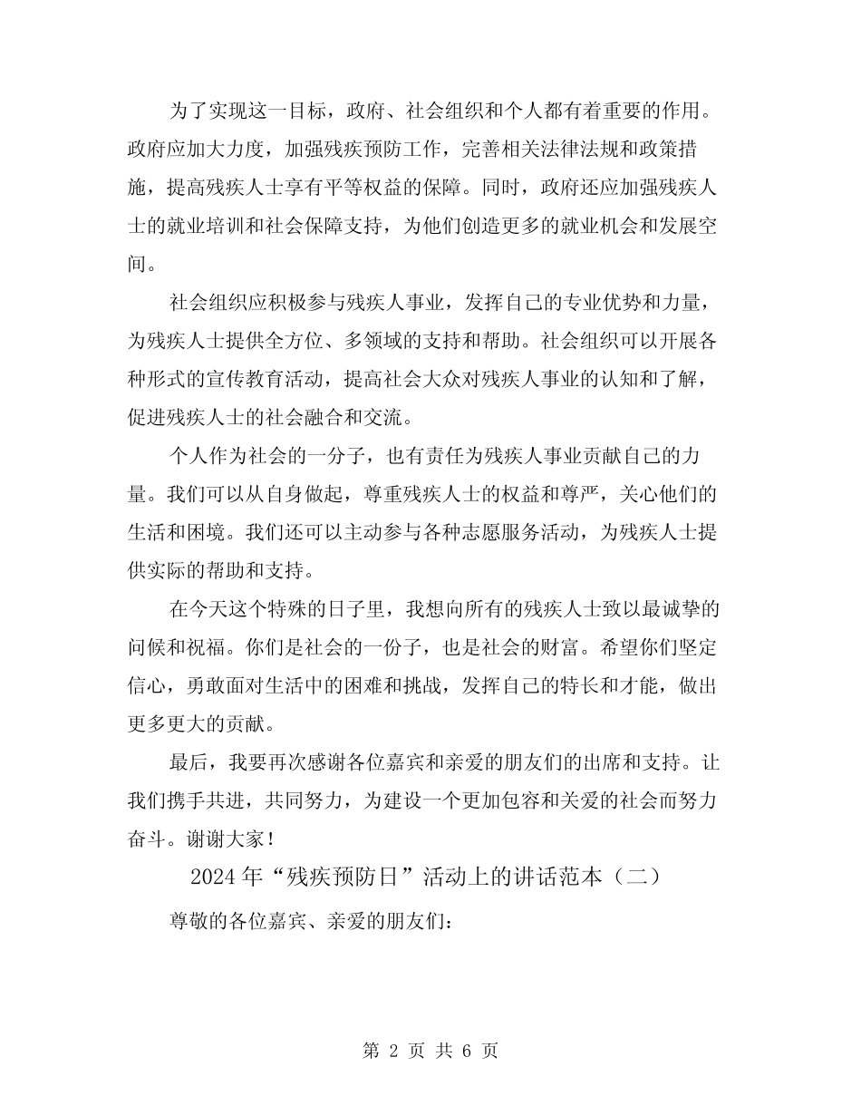 2024年“残疾预防日”活动上的讲话范本(三篇) _第2页