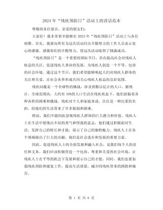 2024年“残疾预防日”活动上的讲话范本(三篇) 