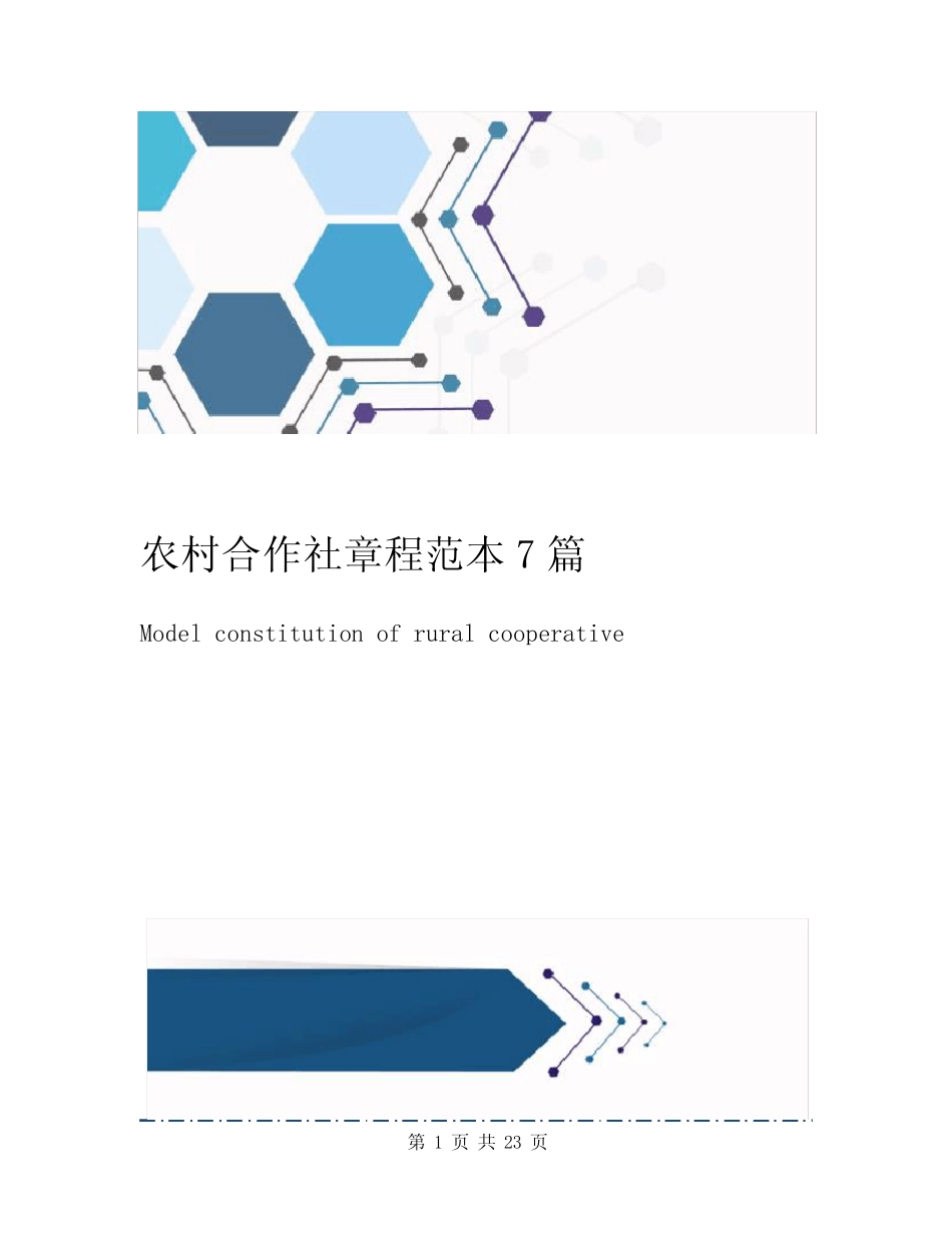 农村合作社章程范本7篇_第1页