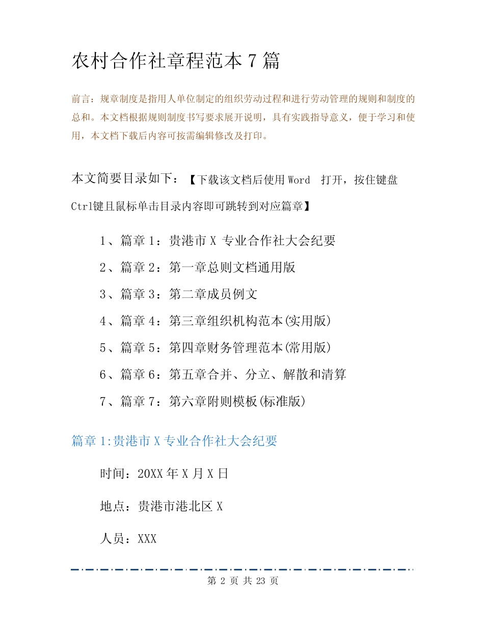 农村合作社章程范本7篇_第2页
