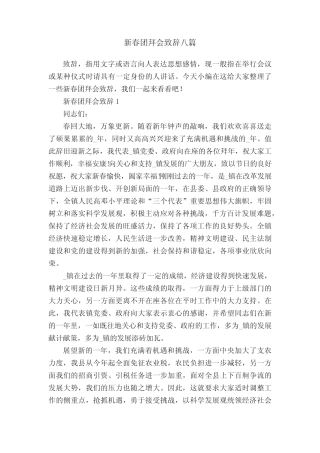 新春团拜会致辞八篇