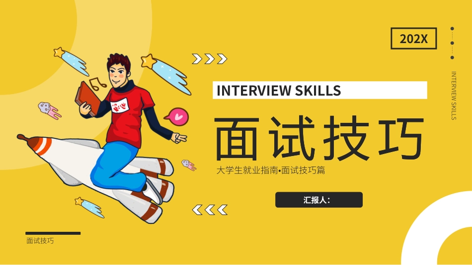 大学生就业指南•面试技巧篇_第1页