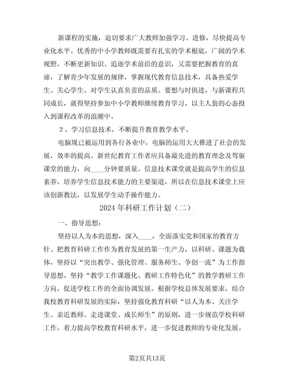 2024年科研工作计划(四) _第2页