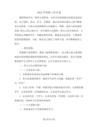 2024年科研工作计划(四) 