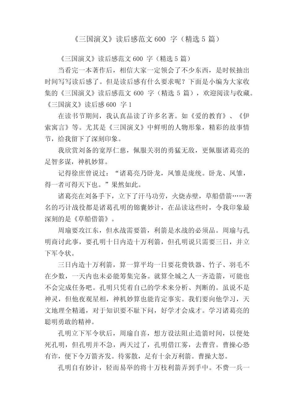 《三国演义》读后感范文600字(精选5篇) _第1页