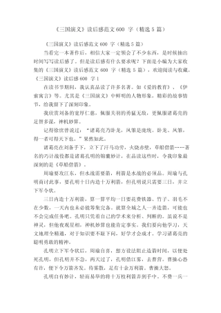 《三国演义》读后感范文600字(精选5篇) 