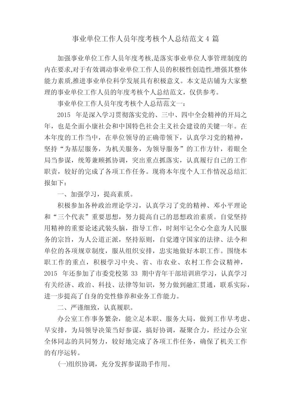 事业单位工作人员年度考核个人总结范文4篇_第1页
