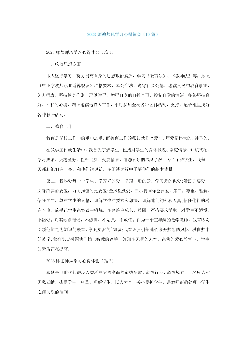 2023师德师风学习心得体会(精选10篇) _第1页