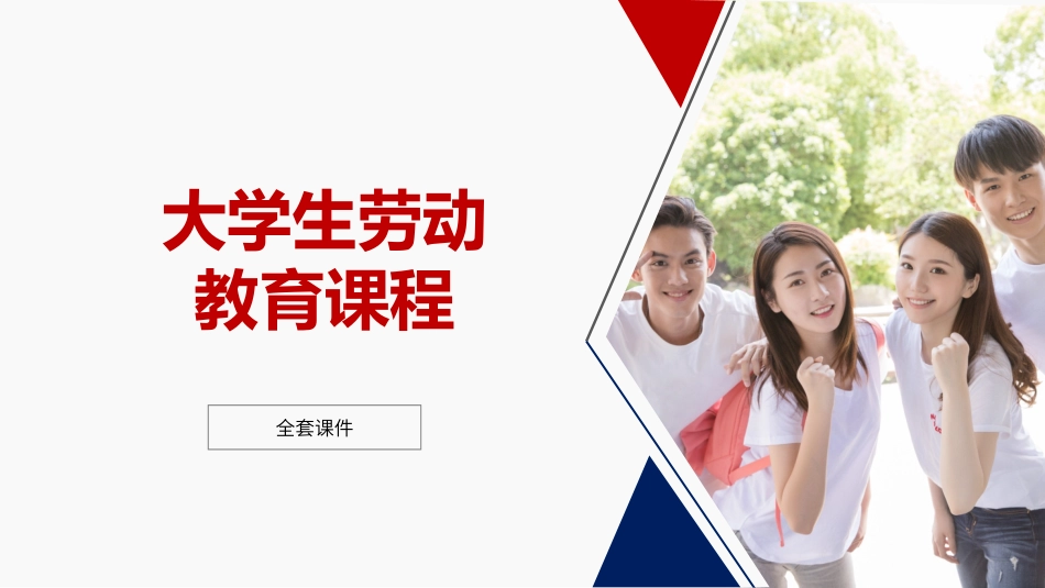 大学生劳动教育教程全套教学课件_第1页