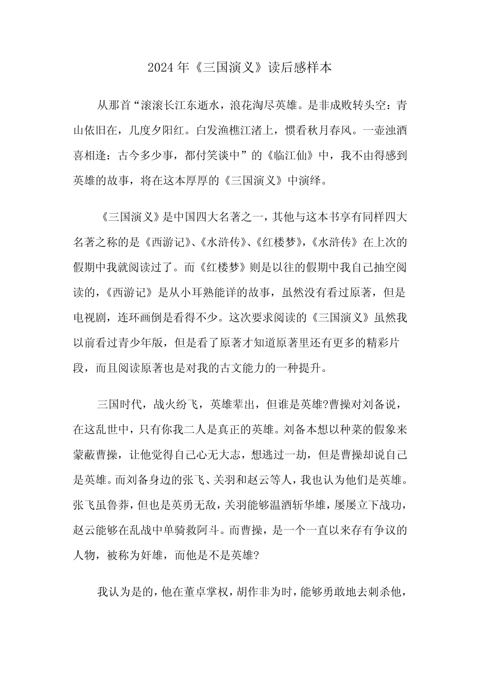 2024年《三国演义》读后感样本(3篇) _第1页