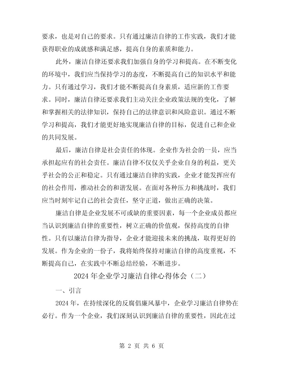 2024年企业学习廉洁自律心得体会(三)_第2页