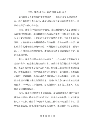 2024年企业学习廉洁自律心得体会(三)