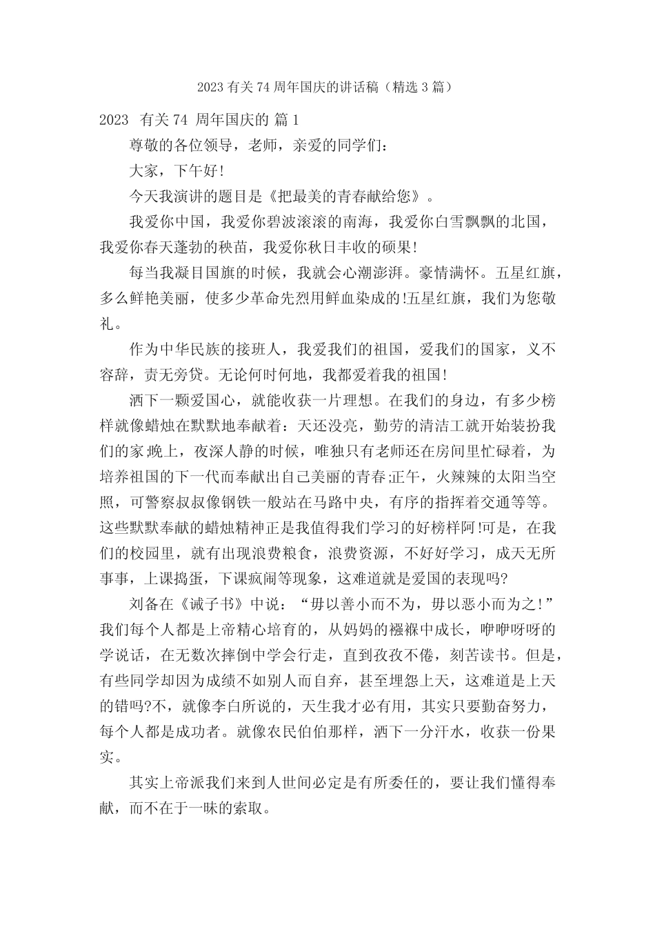 2023有关74周年国庆的讲话稿(精选3篇) _第1页