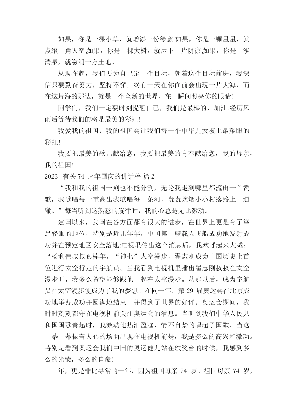 2023有关74周年国庆的讲话稿(精选3篇) _第2页